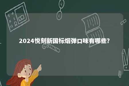 2024悦刻新国标烟弹口味有哪些？ 